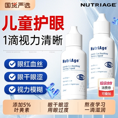 儿童护眼】叶黄素滴眼液缓解疲劳