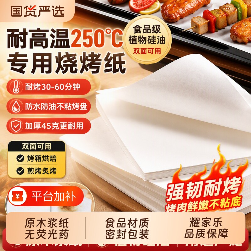 耀家乐烧烤纸烤盘吸油纸垫纸烤肉纸烤箱专用纸硅油纸烘焙食物家用