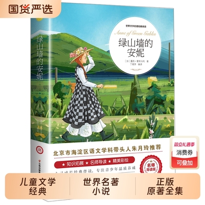 绿山墙的安妮正版三四五年级必读