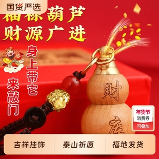 师傅推荐茅山桃木葫芦掌中有财聚财宝葫芦汽车钥匙扣摆件随身开盖