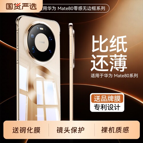 【裸机质感】聪戎适用华为Mate80Promax透明手机壳新款mate80pro无边框超薄60pro+简约透明70RS全包镜头防摔