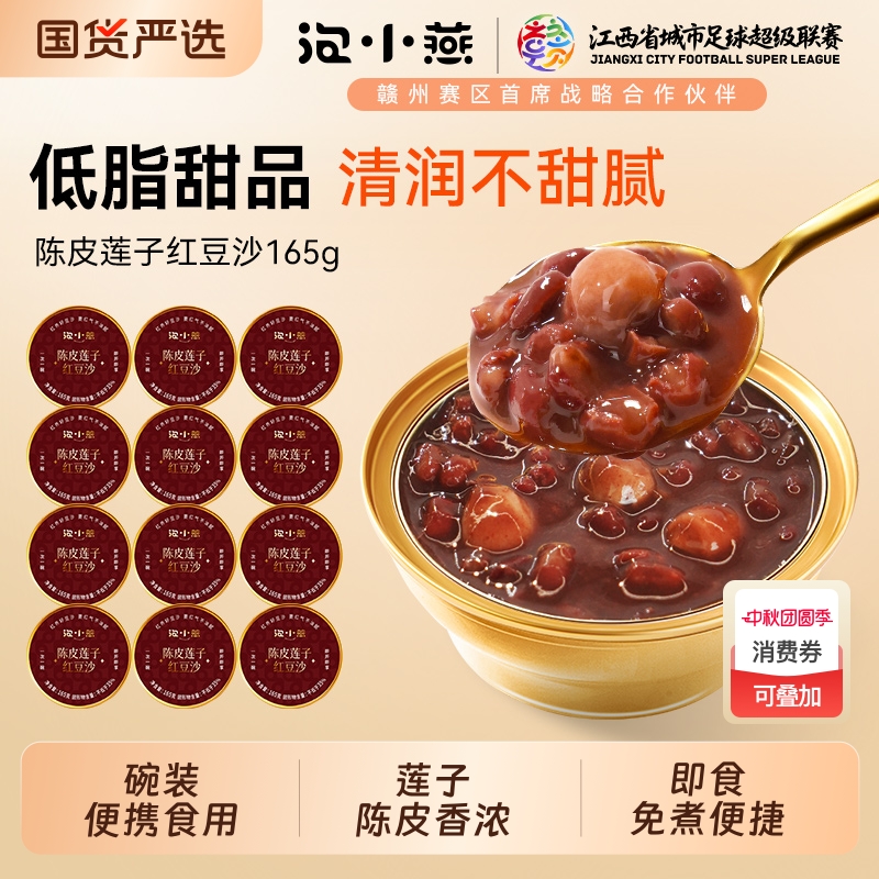 泡小燕陈皮红豆沙粒粒爆沙口感清润不甜腻官方正品莲子碗装免煮