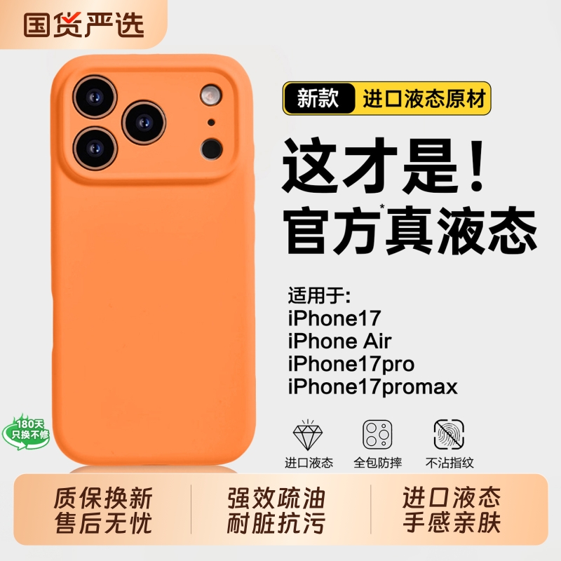 17ProMax专属！液态硅胶手机壳