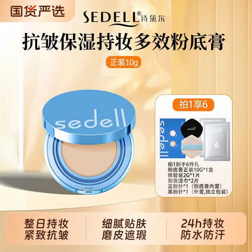 诗黛尔抗皱保湿持妆多效粉底膏