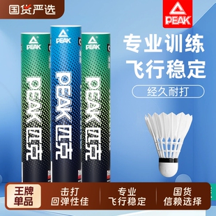 PEAK 羽毛球比赛12耐用不易烂室内专业训练用球耐打稳定 匹克正品