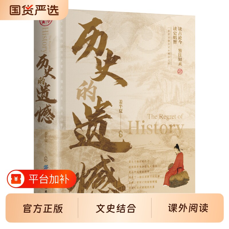 历史的遗憾正版一本书读懂中国历史书不忍细看书籍不可不知的中国历史片段青少年高中生课外阅读真相史记半夏畅销书