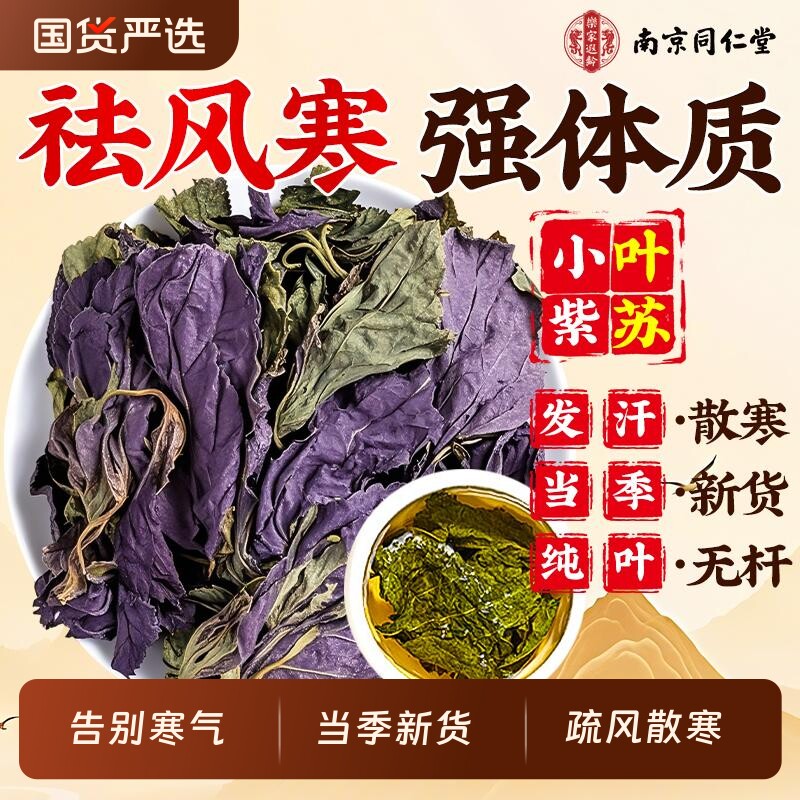 南京同仁堂紫苏叶干中药材新鲜食用野生小叶紫苏泡水喝官方旗舰店