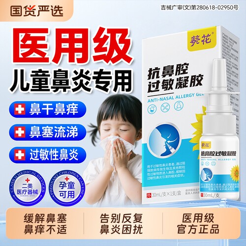 葵花医用儿童专用过敏性鼻炎喷雾