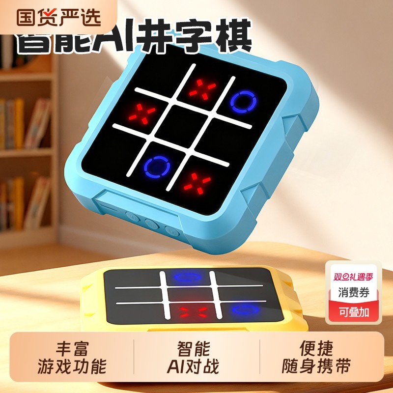 儿童智能AI井字棋记忆打地鼠棋盘益智电子对战玩具游戏数独智力