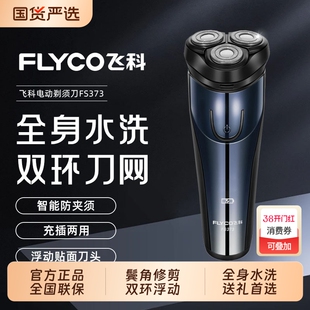 Flyco/飞科电动剃须刀礼袋刮胡刀送男友全身水洗快充胡须刀FS373