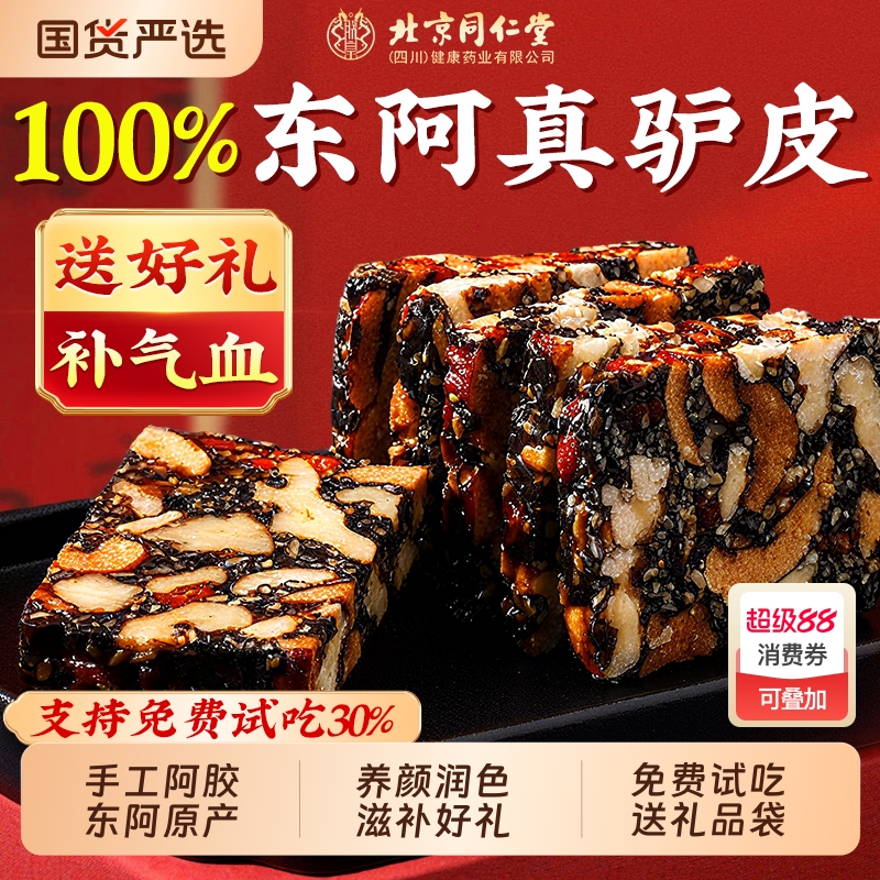 北京同仁堂阿胶糕正品官方旗舰店阿胶补气补血固元糕送礼中秋礼盒