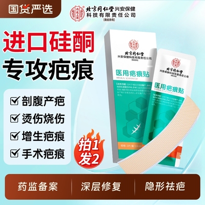 北京同仁堂剖腹产疤痕贴修复增生凸起去除疙瘩医用硅酮凝胶祛疤膏