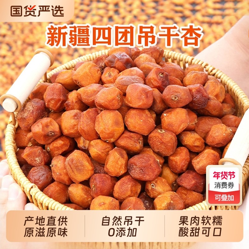 新疆杏干无添加树上干杏红杏干特产果脯吊新鲜原味大杏一颗酸甜