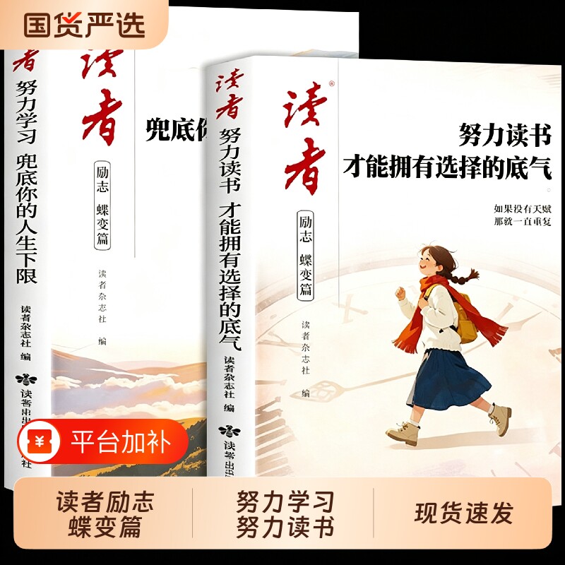2026读者励志蝶变篇全2册 努力读书才能拥有选择的底气 努力学习兜底你的人生下限 小学生版初中课外阅读书籍杂志文摘高票经典美文