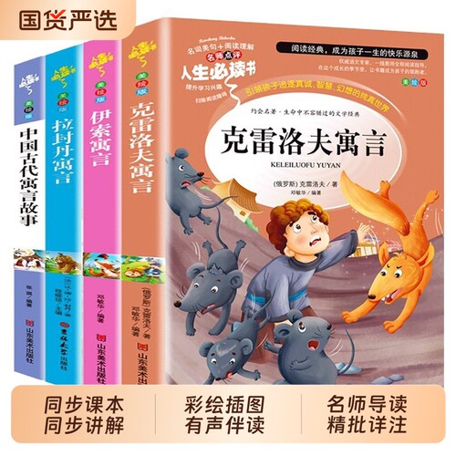 克雷洛夫4册三年级下册必读的课外书快乐读书吧老师推荐小学生3阅读书目伊索寓言拉封丹中国古代寓言故事全集配套人教版正版文学