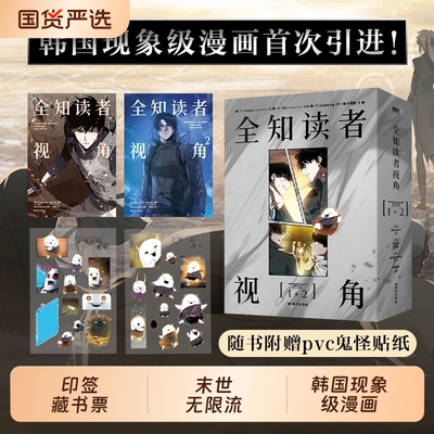 【专享周边+印签藏书票】全知读者视角漫画 1-2套装 Sleepy-C 绘singNsong 原作 韩国国民小说 奇幻网文TOP末世悬疑无限流题材