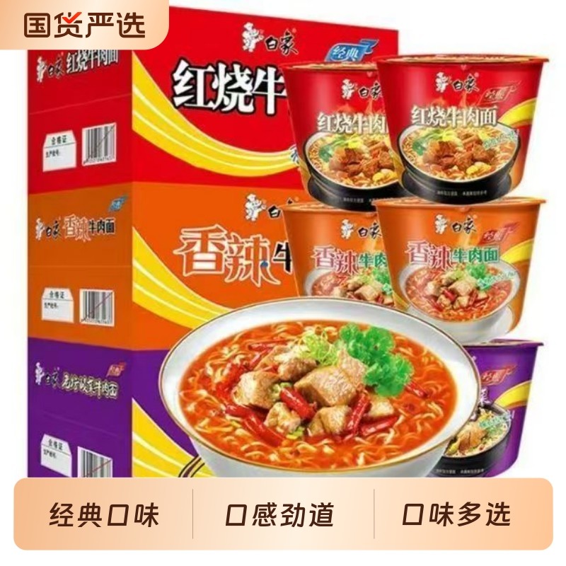 白象方便面经典桶红烧牛肉老坛酸菜香辣香菇速食免煮宿舍宵夜整箱