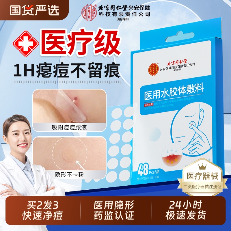北京同仁堂内廷上用痘痘贴痘印