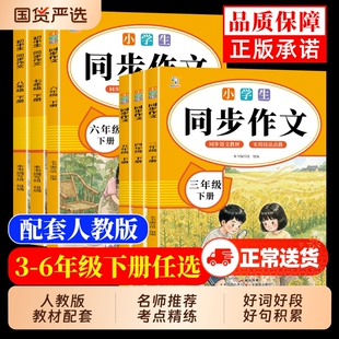 现货中小学生同步作文三四五六七八年级下册同步教材人教版素材范文阅读提升一日一练书籍畅销书排行榜写作习作6年级解决好句好词