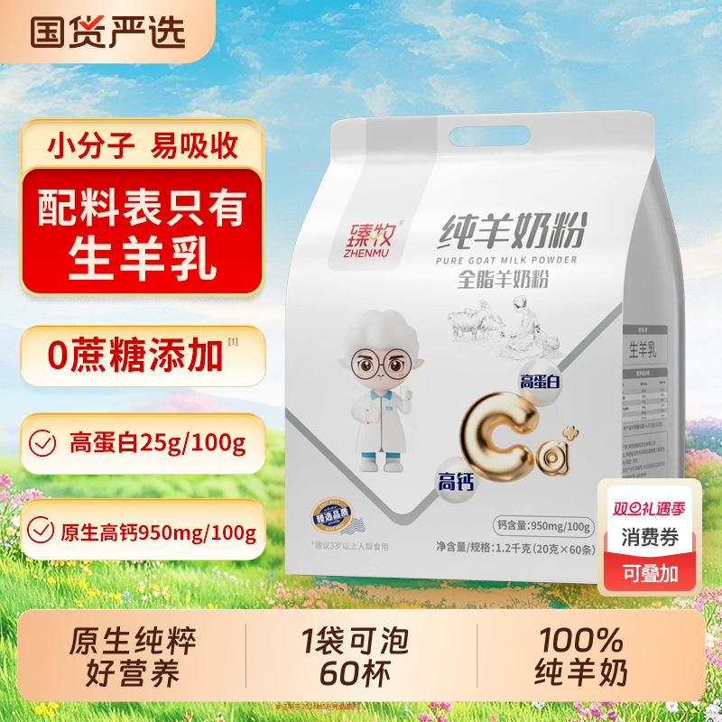 臻牧小分子纯羊奶粉1200g无蔗糖中老年高钙成人正品男女配方免疫