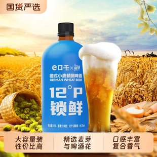 e口干X鲜斧精酿啤酒德式 小麦精酿啤酒12°P锁鲜装