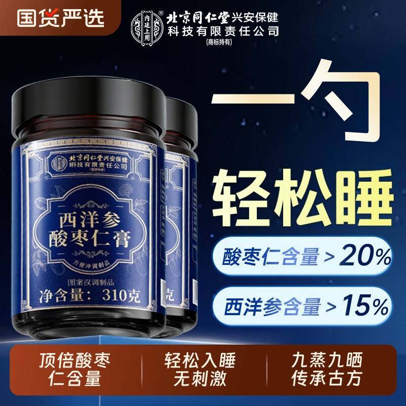 西洋参酸枣仁膏北京同仁堂复方百合茯苓失睡眠安神茶助官方旗舰店