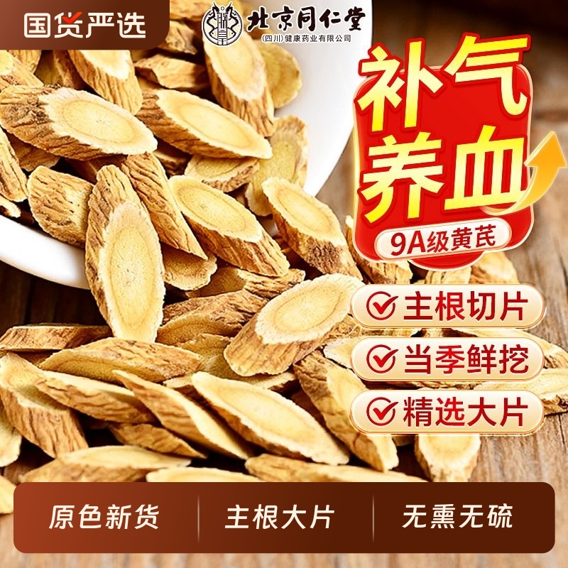 同仁堂黄芪中药材野生黄芪片补气血当归铁官方旗舰店正品党参养血