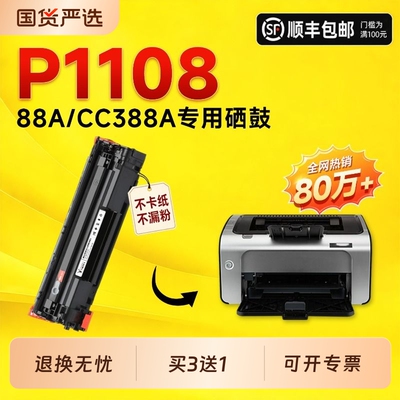 【推荐】适用惠普P1108plus硒鼓