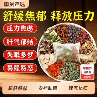 焦虑泡脚药包疏肝解郁缓解焦虑烦躁压力大失眠助眠解郁汤足浴包