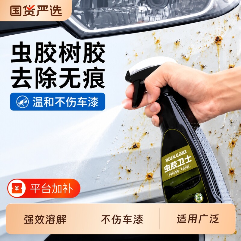 固特威汽车洗车液白车虫胶树胶去除剂鸟粪清洗强力不伤漆面除胶剂