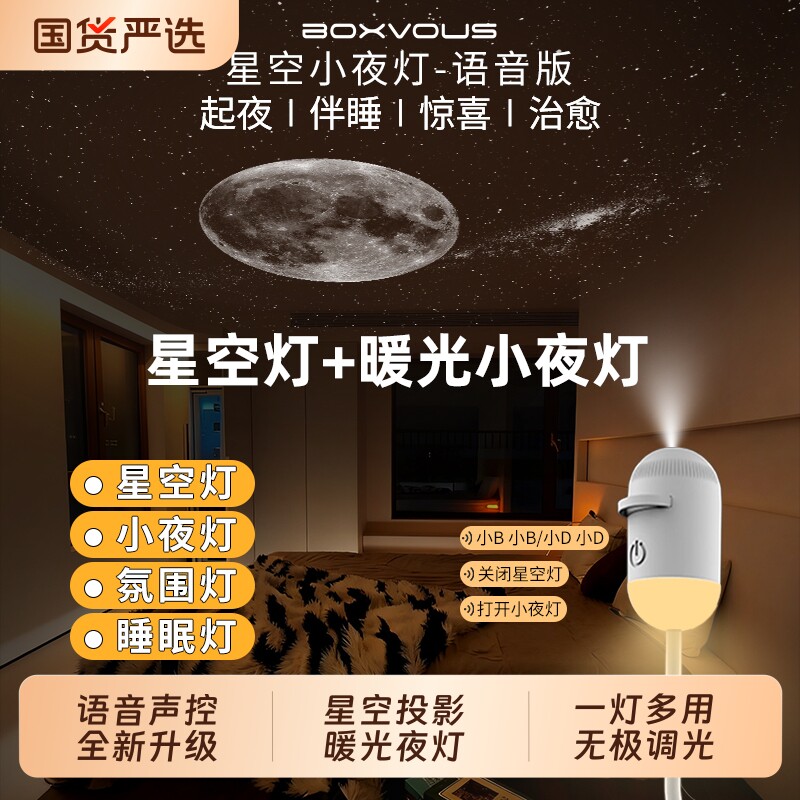 boxvous星空小夜灯声控2026新款										