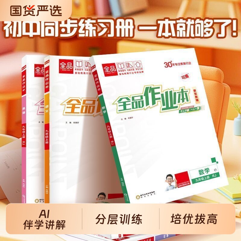 全品作业本同步练习册图片