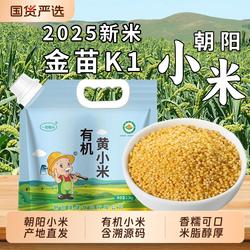 一把锄头有机黄小米5斤新米东北金苗K1五谷杂粮粥黏米脂朝阳小米