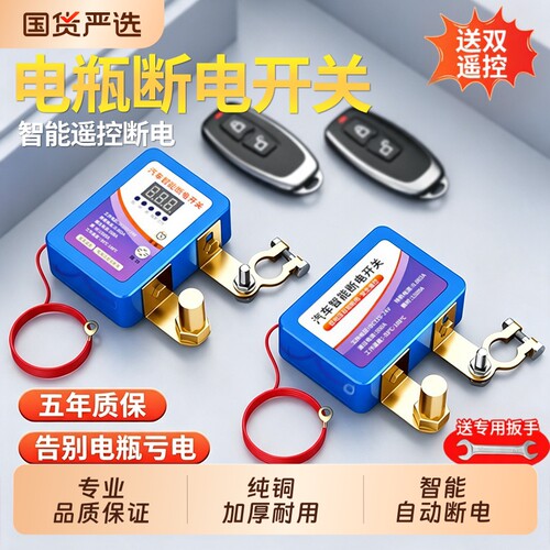 汽车电瓶断电开关智能遥控器