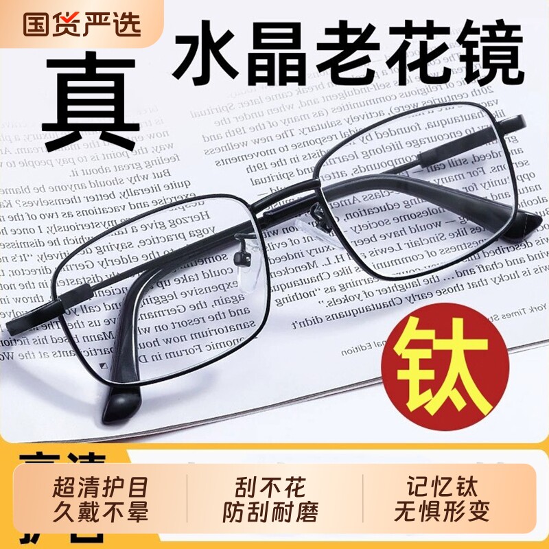 丹阳水晶老花眼镜男女超轻钛合金高档中老年高清刮不花东海石头镜