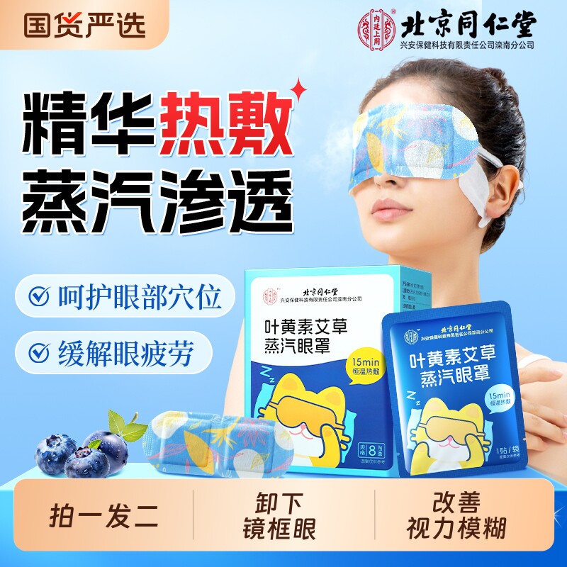 北同内廷上用叶黄素蒸汽眼罩