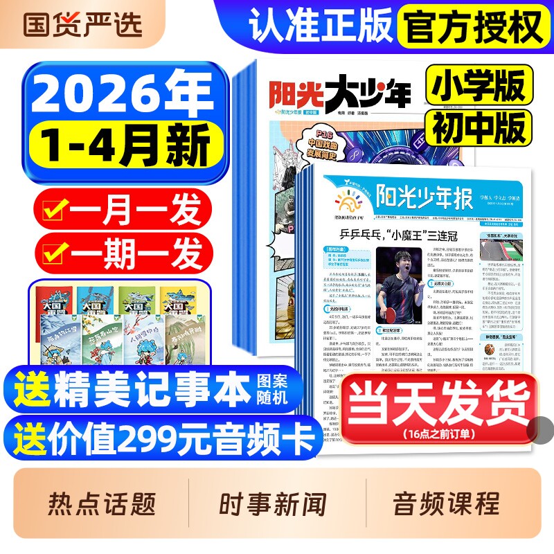 阳光少年报小学版/初中版2026年1-3月新【全年订阅赠音频】1-12月大少年报纸春夏秋冬合订本杂志万物好奇号大语文知识画报2025过刊