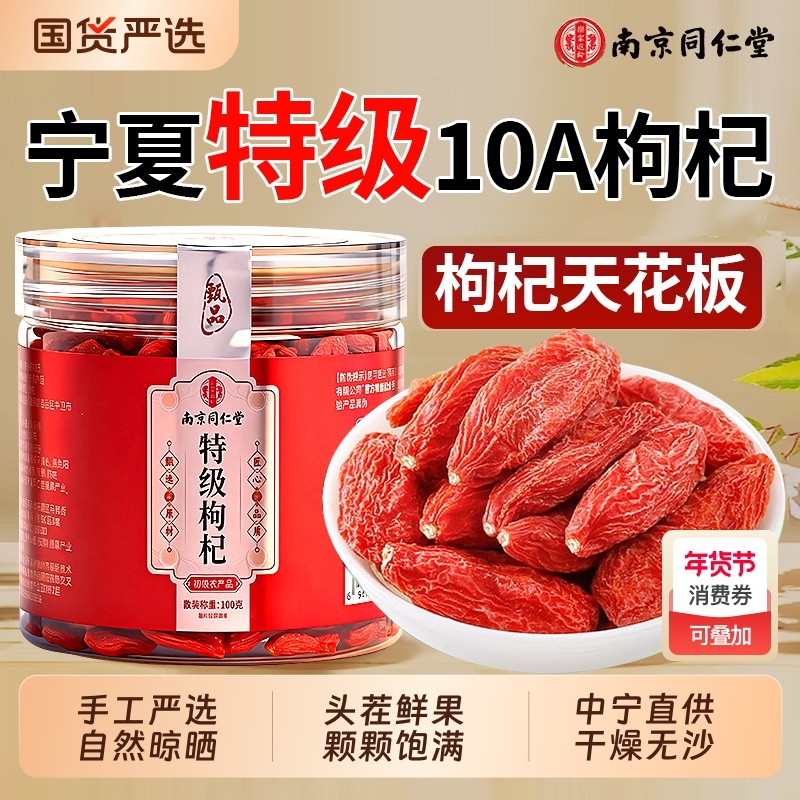 南京同仁堂宁夏中宁特优红枸杞子干免洗头茬大果100g正宗官方旗舰,传统滋补营养品,枸杞,淘宝优惠券,粉丝福利购,淘宝优惠卷