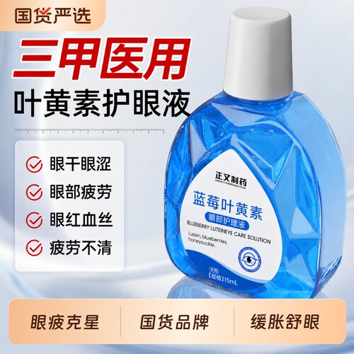 蓝莓叶黄素护眼眼药水缓解眼疲劳干涩熬夜玩手机去红血丝滴眼液