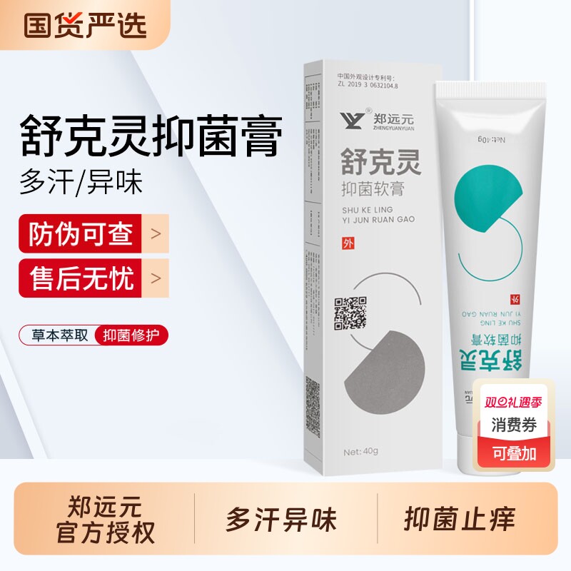 郑远元舒克灵抑菌乳膏脚臭脚汗脚异味草本抑菌膏官方旗舰店正品