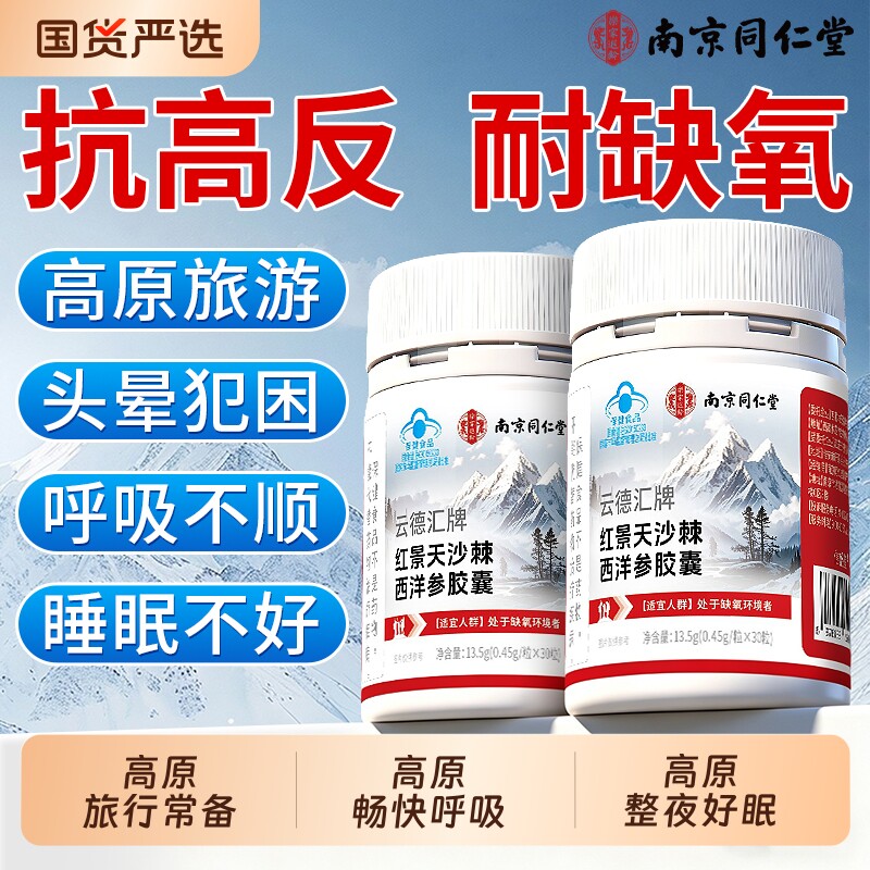 南京同仁堂红景天胶囊抗高原反应官方旗舰店药非抗高反口服液旅行