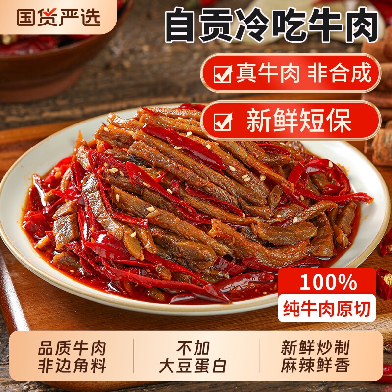 冷吃牛肉自贡麻辣牛肉干小吃美食熟食四川成都特产美厨妈妈卤味