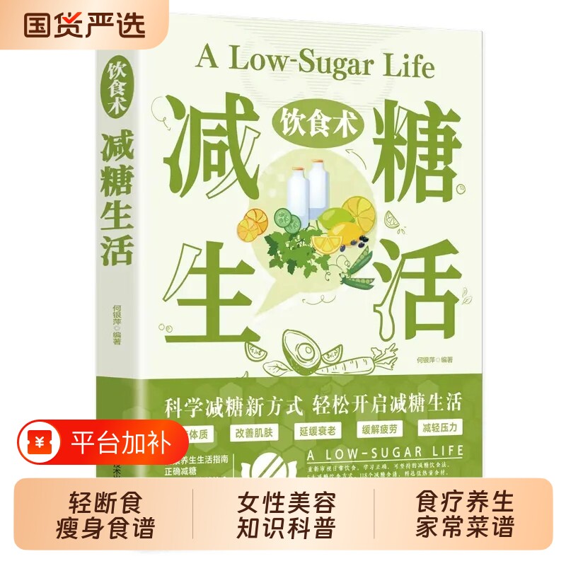 抖音同款饮食术减糖生活食谱轻断食瘦身女性美容食疗养生菜谱书家常菜大全科学教科书籍畅销书排行榜健康瑜伽减脂控糖指南经典沙拉
