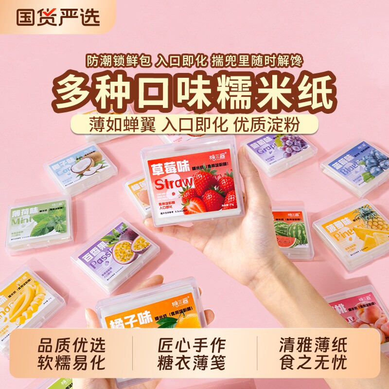 水果口味糯米纸网红款可食用糖纸儿童零食阿胶专用果味食品级