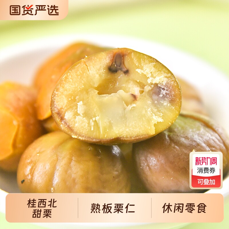 桂西北甜栗即食熟板栗仁广西河池特产休闲零食甘栗甜栗子即食