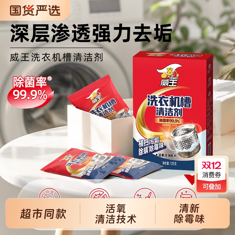 威王洗衣机槽清洗剂活氧清洁除垢除垢除菌洗涤剂滚筒波轮专用神器