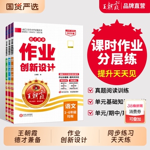 2026春下册王朝霞作业创新设计德才兼备一二三四五六年级数学语编人教版同步练习册剑桥英语小学霸试卷考点阅读知识课外苏教版新版