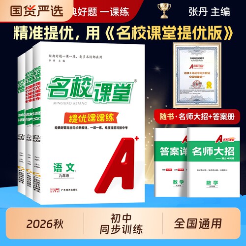 名校课堂提优课课练七八就年级上