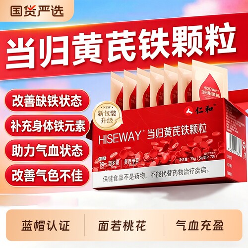 仁和当归黄芪铁颗粒补血铁剂