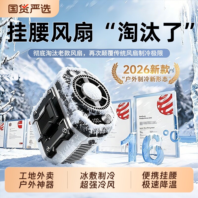 制冷挂腰风扇2026新款户外露营小型随身便携式夹腰降温神器可穿戴挂脖小空调工地usb充电暴力扇长续航半导体